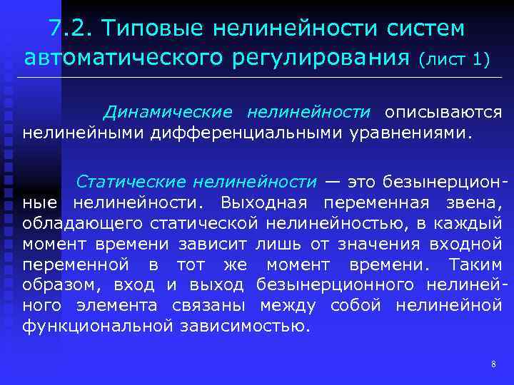 7. 2. Типовые нелинейности систем автоматического регулирования (лист 1) Динамические нелинейности описываются нелинейными дифференциальными