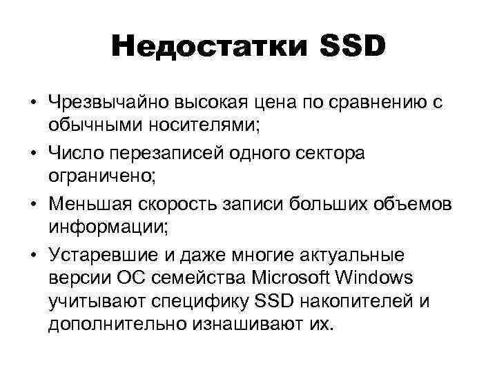 Недостатки SSD • Чрезвычайно высокая цена по сравнению с обычными носителями; • Число перезаписей