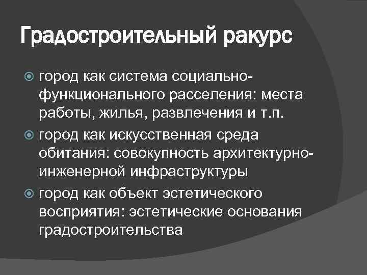 Градостроительный ракурс город как система социальнофункционального расселения: места работы, жилья, развлечения и т. п.