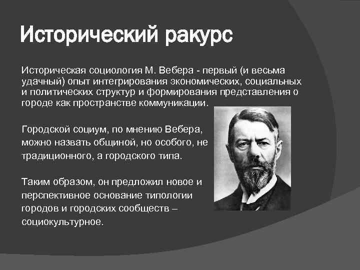 Исторический ракурс Историческая социология М. Вебера - первый (и весьма удачный) опыт интегрирования экономических,
