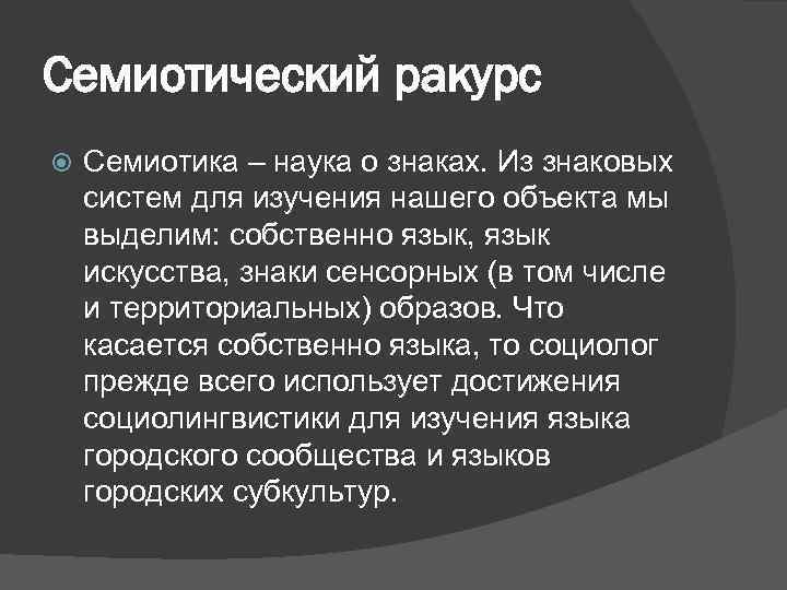 Семиотический ракурс Семиотика – наука о знаках. Из знаковых систем для изучения нашего объекта