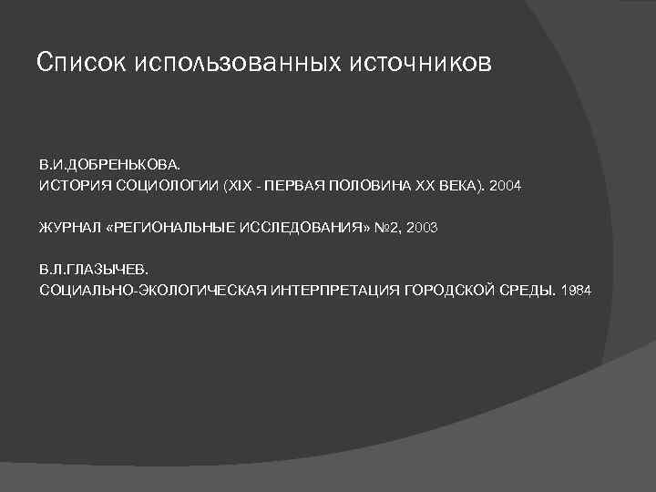 Список использованных источников В. И. ДОБРЕНЬКОВА. ИСТОРИЯ СОЦИОЛОГИИ (XIX - ПЕРВАЯ ПОЛОВИНА XX ВЕКА).