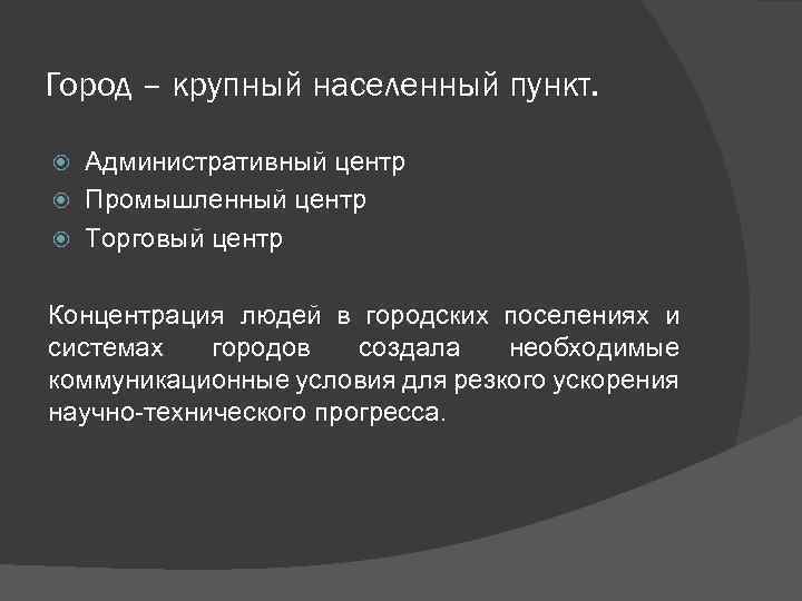 Город – крупный населенный пункт. Административный центр Промышленный центр Торговый центр Концентрация людей в