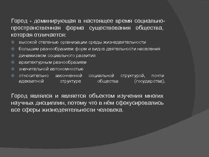 Город - доминирующая в настоящее время социальнопространственная форма существования общества, которая отличается: высокой степенью