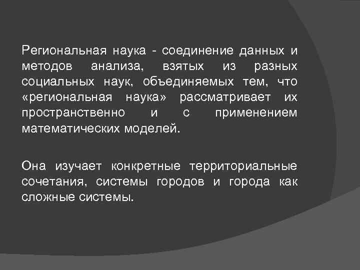 Региональная наука - соединение данных и методов анализа, взятых из разных социальных наук, объединяемых