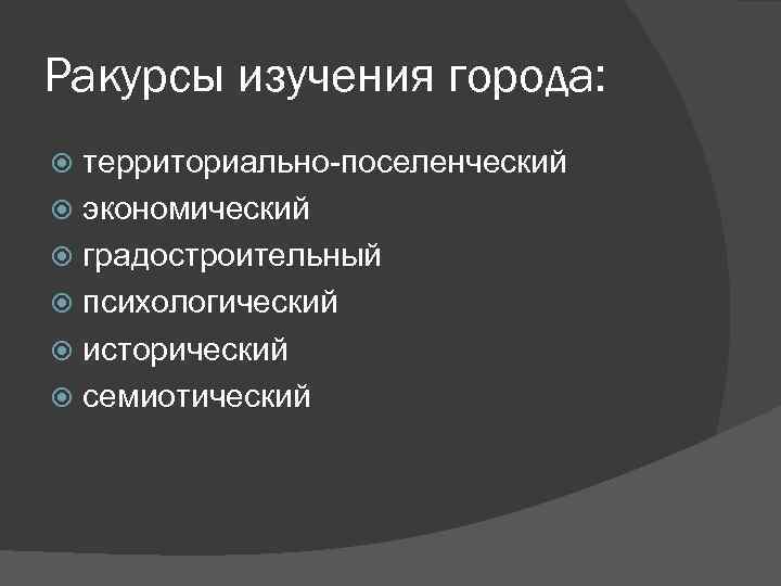 Ракурсы изучения города: территориально-поселенческий экономический градостроительный психологический исторический семиотический 