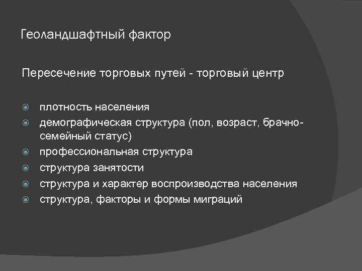 Геоландшафтный фактор Пересечение торговых путей - торговый центр плотность населения демографическая структура (пол, возраст,