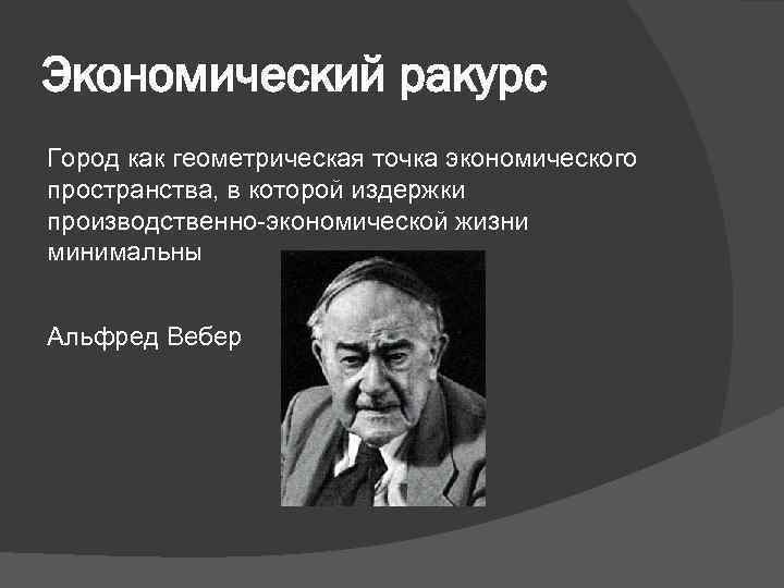 Экономический ракурс Город как геометрическая точка экономического пространства, в которой издержки производственно-экономической жизни минимальны