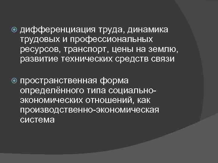  дифференциация труда, динамика трудовых и профессиональных ресурсов, транспорт, цены на землю, развитие технических
