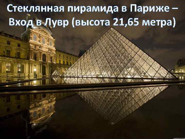 Стеклянная пирамида в Париже – Вход в Лувр (высота 21, 65 метра) 