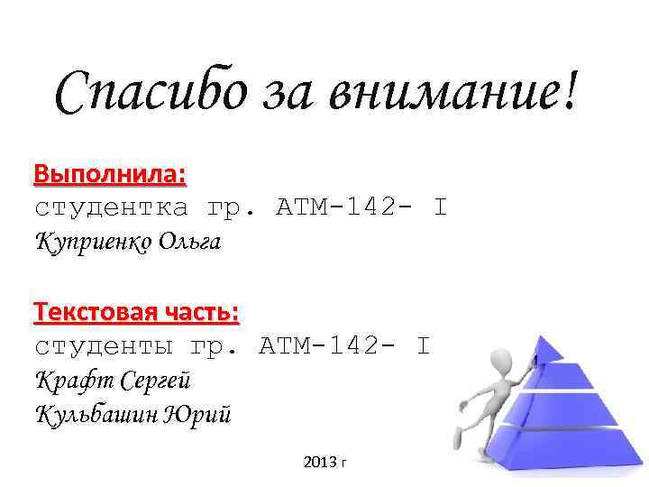Спасибо за внимание! Выполнила: студентка гр. АТМ-142 - I Куприенко Ольга Текстовая часть: студенты