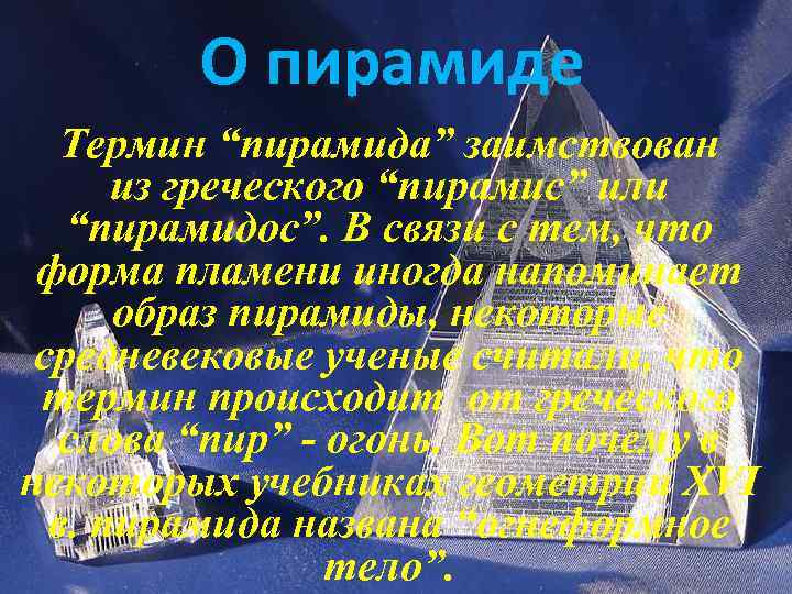О пирамиде Термин “пирамида” заимствован из греческого “пирамис” или “пирамидос”. В связи с тем,
