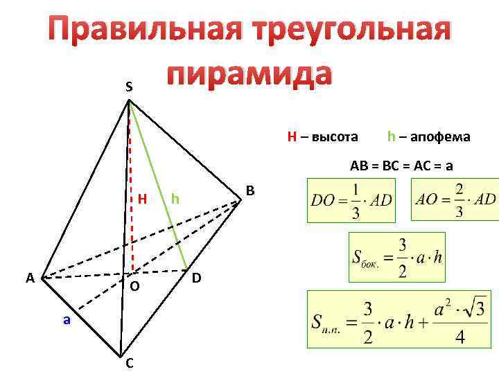 Основание пирамиды равносторонний треугольник длина стороны. Высота правильной треугольной пирамиды. Апофема правильной четырехугольной пирамиды. Высота правильной треугольной пирамиды формула. Высота основания правильной треугольной пирамиды.