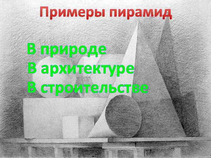 Примеры пирамид В природе В архитектуре В строительстве 