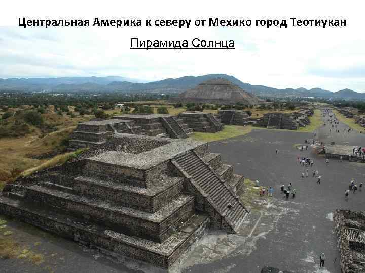 Центральная Америка к северу от Мехико город Теотиукан Пирамида Солнца 