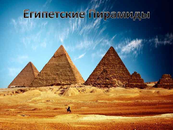 Египетские Пирамиды 