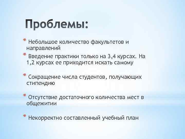 * Небольшое количество факультетов и направлений * Введение практики только на 3, 4 курсах.