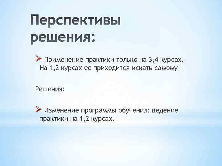 Ø Применение практики только на 3, 4 курсах. На 1, 2 курсах ее приходится
