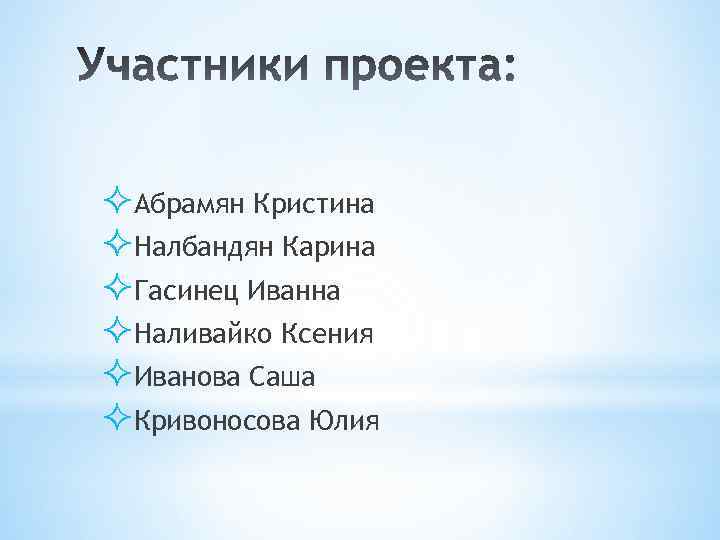  Абрамян Кристина Налбандян Карина Гасинец Иванна Наливайко Ксения Иванова Саша Кривоносова Юлия 