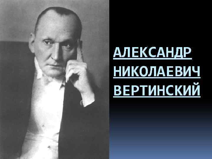 АЛЕКСАНДР НИКОЛАЕВИЧ ВЕРТИНСКИЙ 