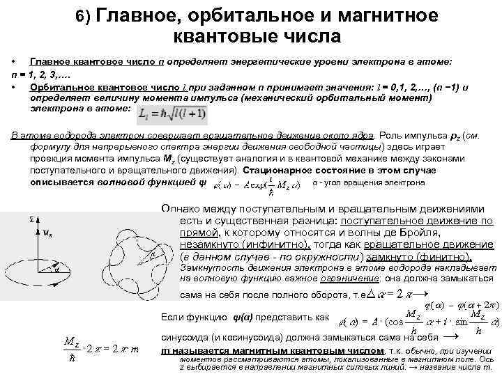 6) Главное, орбитальное и магнитное квантовые числа • Главное квантовое число n определяет энергетические