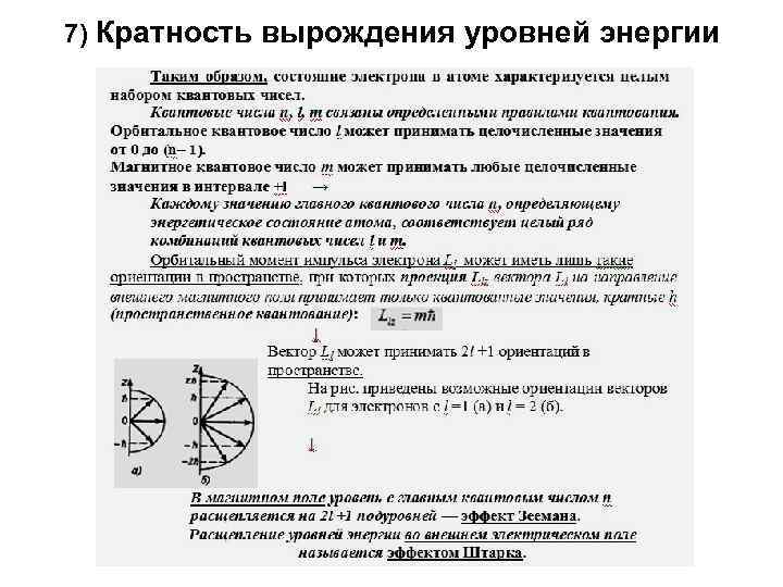 7) Кратность вырождения уровней энергии 