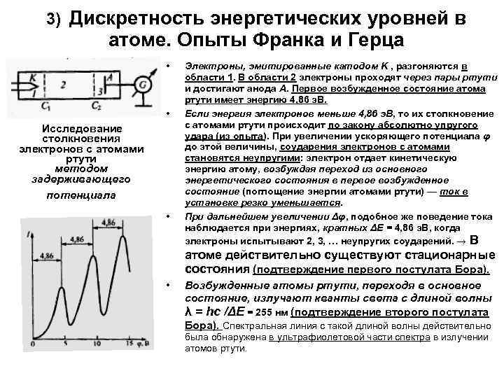  3) Дискретность энергетических уровней в атоме. Опыты Франка и Герца • • Исследование