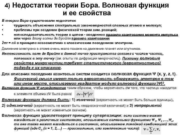 4) Недостатки теории Бора. Волновая функция и ее свойства В теории Бора существовали недостатки: