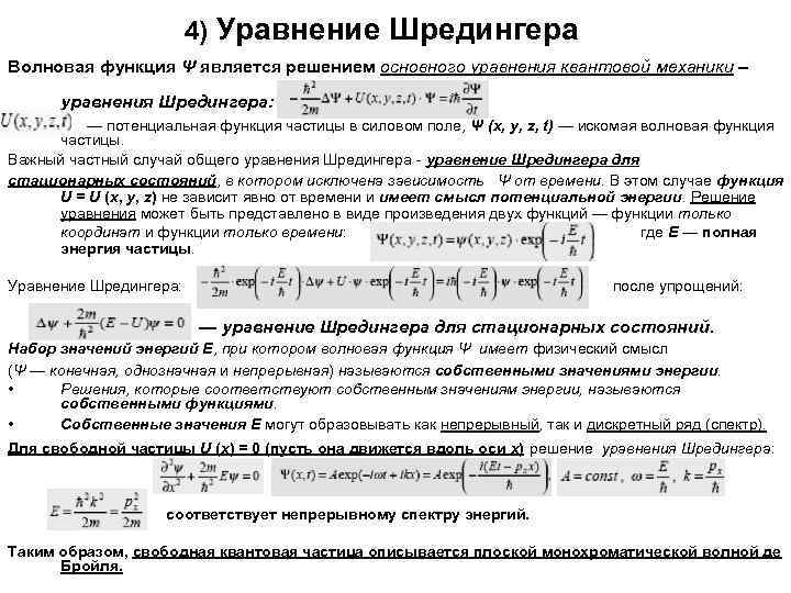 4) Уравнение Шредингера Волновая функция Ψ является решением основного уравнения квантовой механики – уравнения