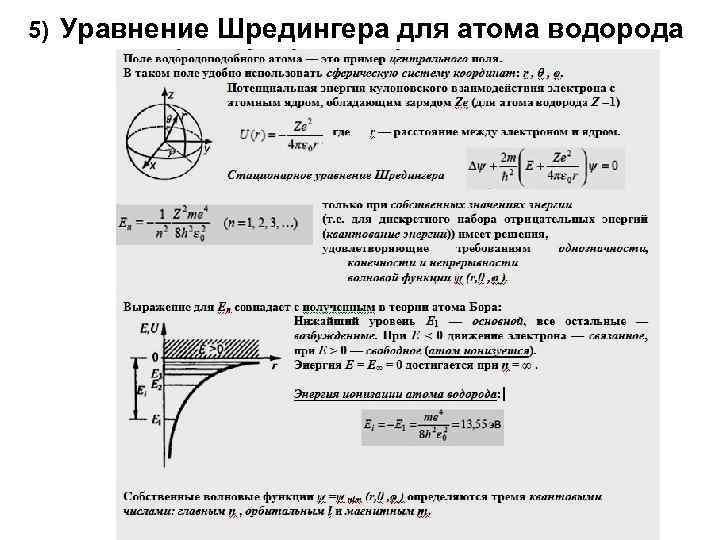  5) Уравнение Шредингера для атома водорода 