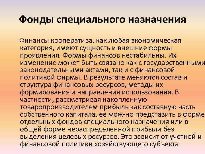 Фонды специального назначения Финансы кооператива, как любая экономическая категория, имеют сущность и внешние формы