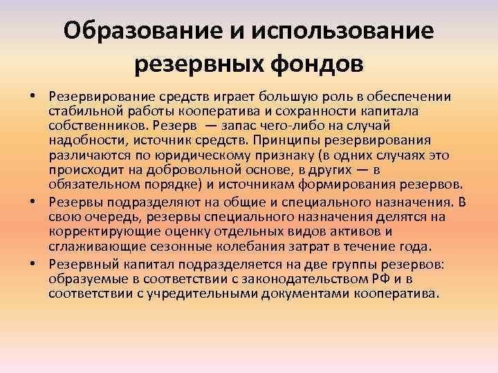 Образование и использование резервных фондов • Резервирование средств играет большую роль в обеспечении стабильной