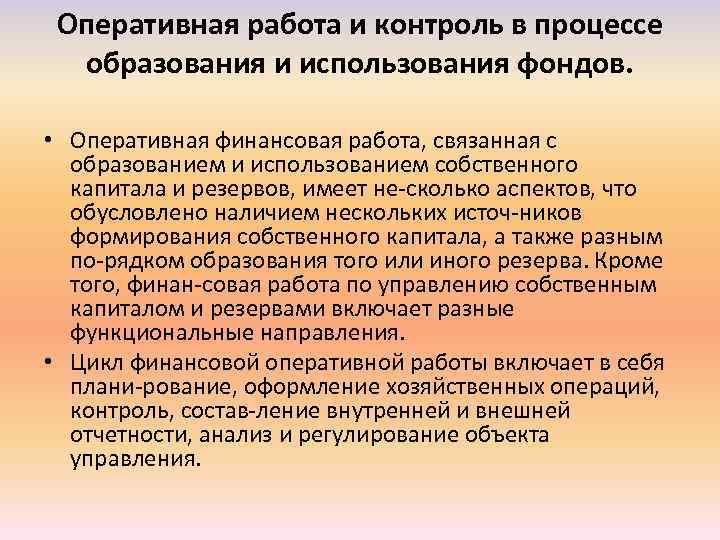 Оперативная работа и контроль в процессе образования и использования фондов. • Оперативная финансовая работа,