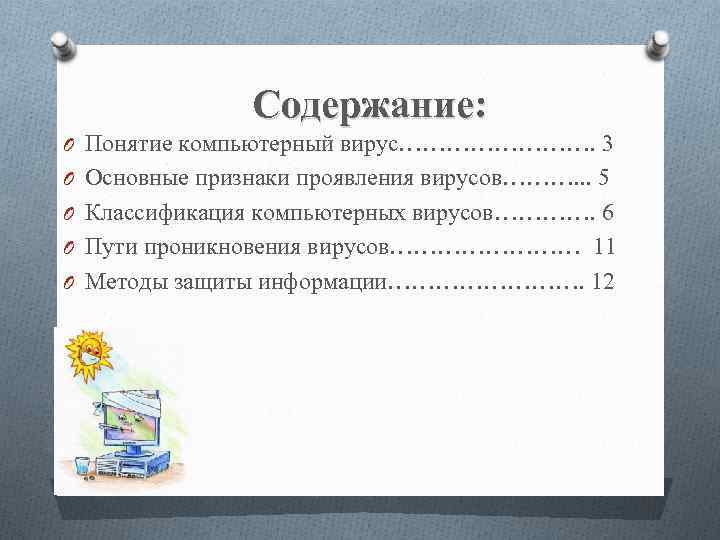 Содержание: O Понятие компьютерный вирус…………. 3 O Основные признаки проявления вирусов………. . . 5