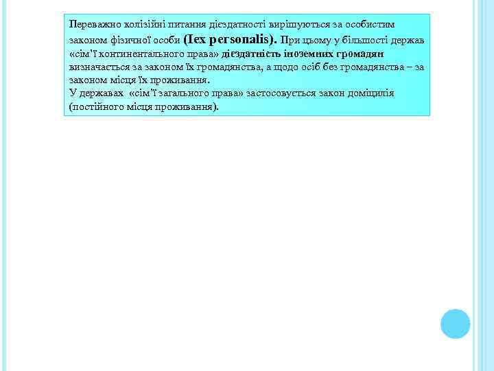 Переважно колізійні питання дієздатності вирішуються за особистим законом фізичної особи (Іех регsonalis). При цьому