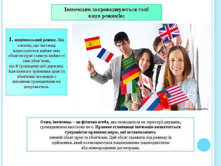 Іноземцям запроваджуються такі види режимів: 1. національний режим. Він означає, що іноземці користуються майже