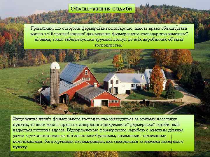 Облаштування садиби Громадяни, що створили фермерське господарство, мають право облаштувати житло в тій частині