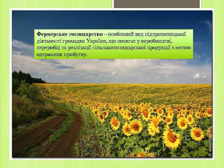 Фермерське господарство – особливий вид підприємницької діяльності громадян України, що полягає у виробництві, переробці