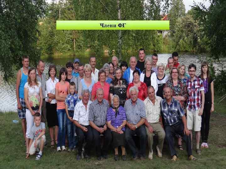 Члени ФГ 