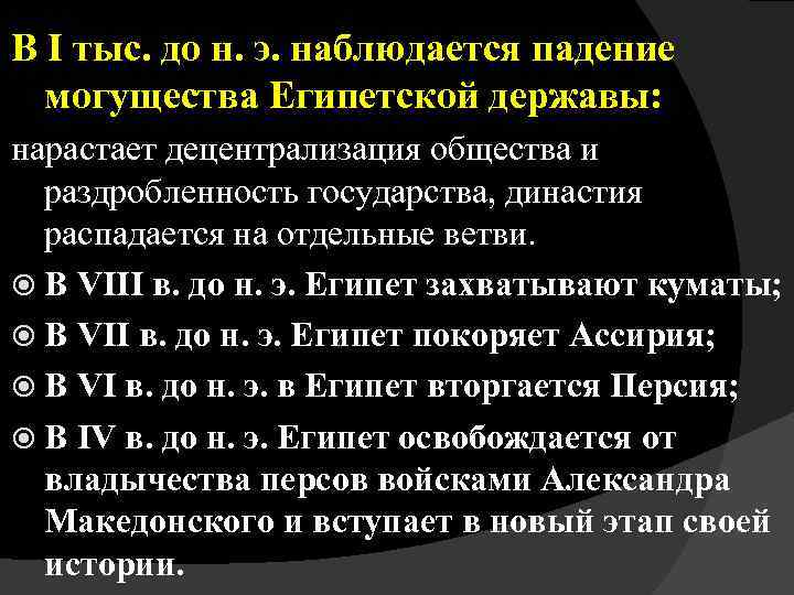 В I тыс. до н. э. наблюдается падение могущества Египетской державы: нарастает децентрализация общества