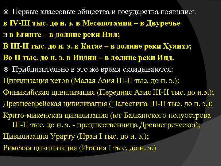 Первые классовые общества и государства появились в IV-III тыс. до н. э. в Месопотамии