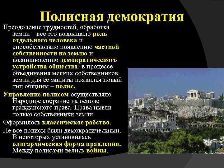 Полисная демократия Преодоление трудностей, обработка земли – все это возвышало роль отдельного человека и
