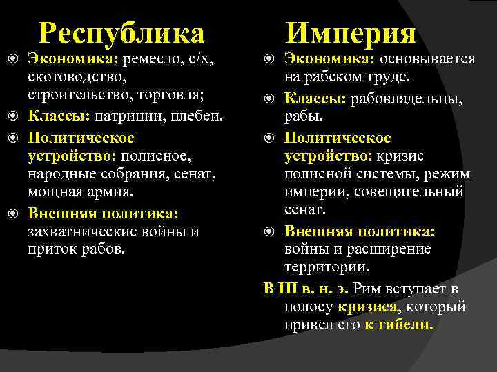 Республика Экономика: ремесло, с/х, скотоводство, строительство, торговля; Классы: патриции, плебеи. Политическое устройство: полисное, народные