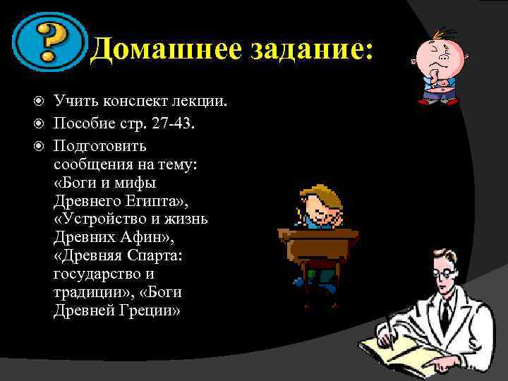 Домашнее задание: Учить конспект лекции. Пособие стр. 27 -43. Подготовить сообщения на тему: «Боги