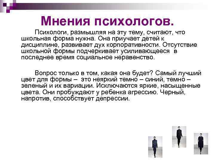 Мнения психологов. Психологи, размышляя на эту тему, считают, что школьная форма нужна. Она приучает