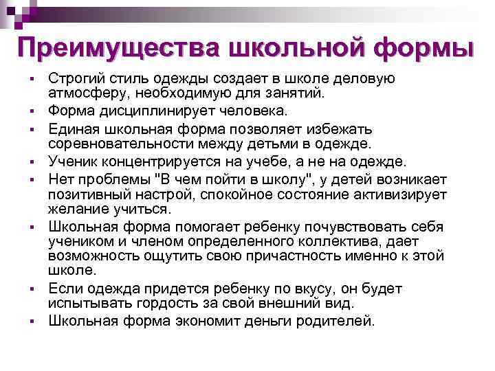 Преимущества школьной формы § § § § Строгий стиль одежды создает в школе деловую