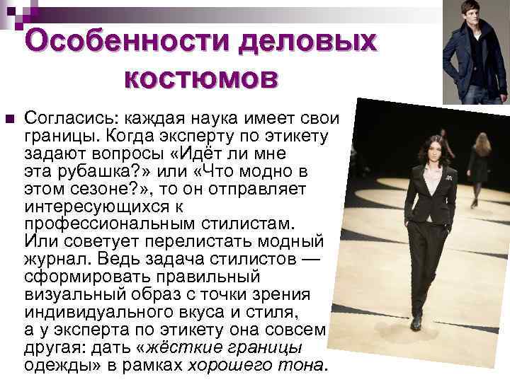 Особенности деловых костюмов n Согласись: каждая наука имеет свои границы. Когда эксперту по этикету