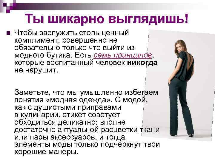 Ты шикарно выглядишь! n Чтобы заслужить столь ценный комплимент, совершенно не обязательно только что