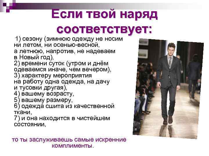 Если твой наряд соответствует: 1) сезону (зимнюю одежду не носим ни летом, ни осенью-весной,