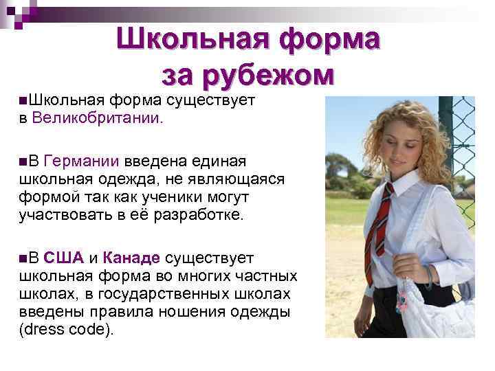 Школьная форма за рубежом n. Школьная форма существует в Великобритании. n. В Германии введена